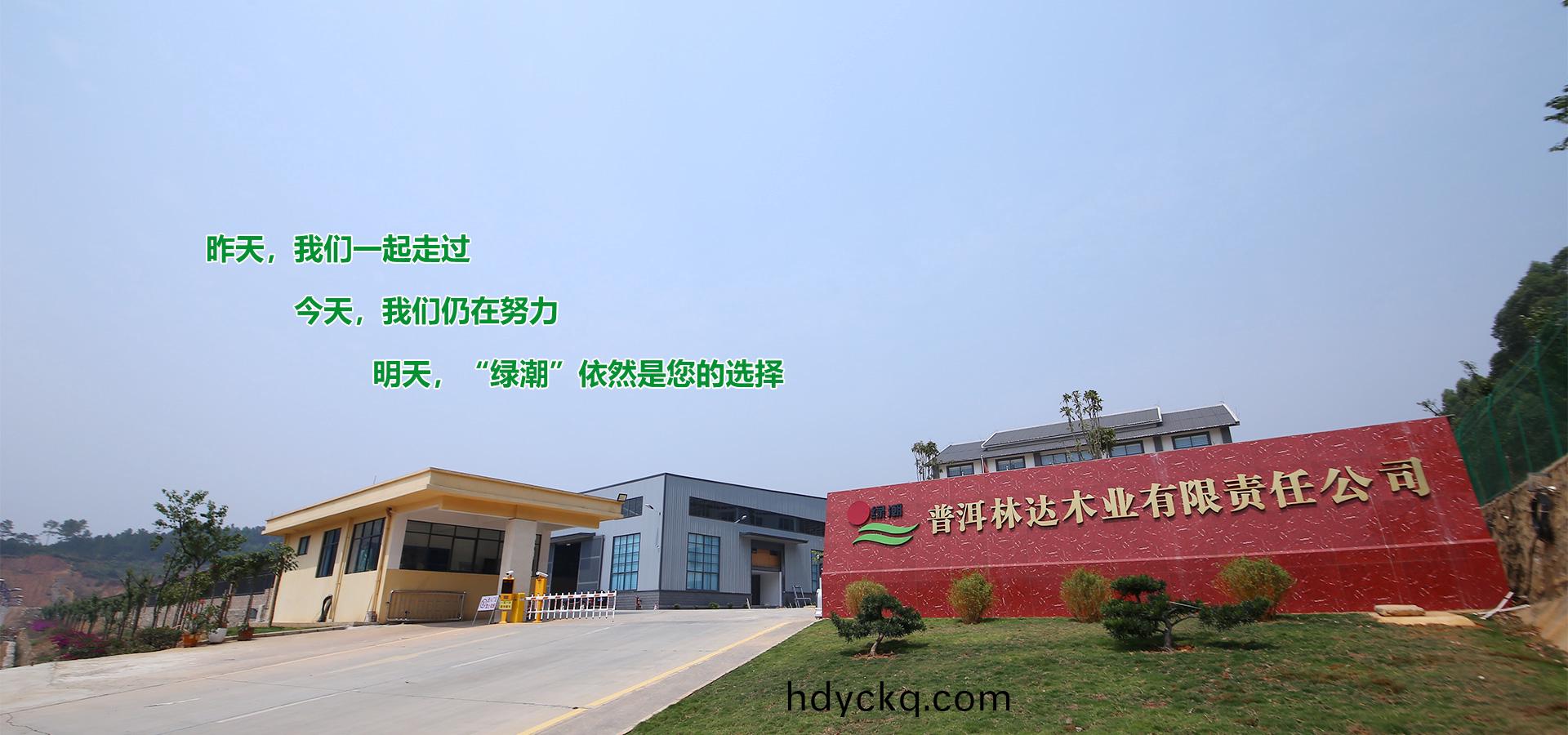 普(pu)洱林(lin)達(da)木(mu)業(ye)有限責任(ren)公(gong)司(si)